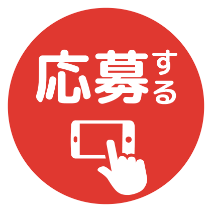 応募する